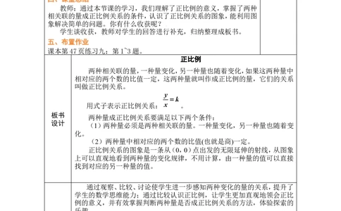 第5课时正比例_小学数学人教版单独教案（1-6上下册）_《绿卡图书教案》1-6下册（26春）_6年级下册（26春）_4比例