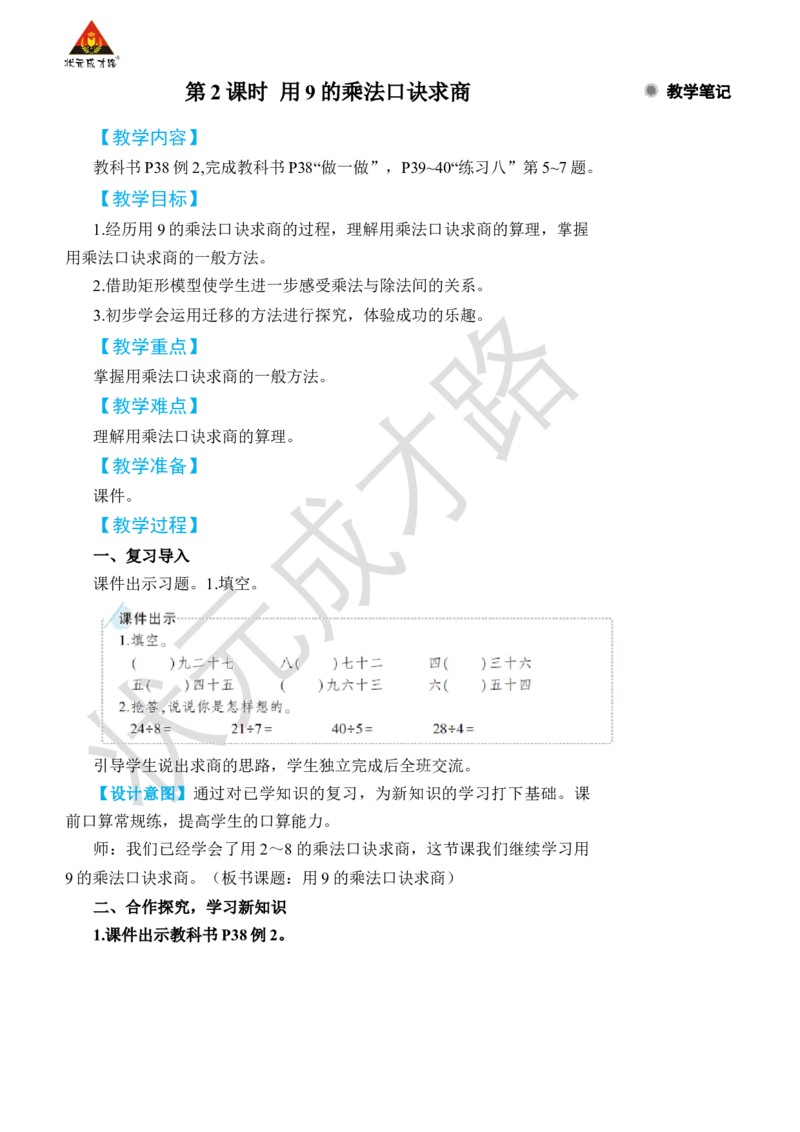 第2课时用9的乘法口诀求商_小学数学人教版单独教案（1-6上下册）_《状元大课堂教案》1-6上下册（26春）_1-6下册_2年级下册（26春）_旧教材教案_4表内除法(二)