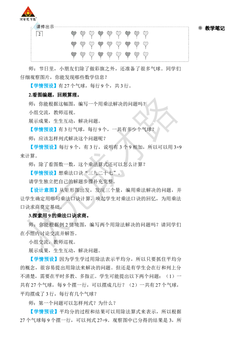 第2课时用9的乘法口诀求商_小学数学人教版单独教案（1-6上下册）_《状元大课堂教案》1-6上下册（26春）_1-6下册_2年级下册（26春）_旧教材教案_4表内除法(二)