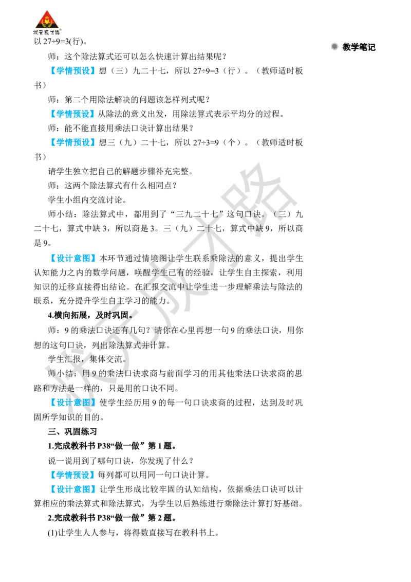 第2课时用9的乘法口诀求商_小学数学人教版单独教案（1-6上下册）_《状元大课堂教案》1-6上下册（26春）_1-6下册_2年级下册（26春）_旧教材教案_4表内除法(二)