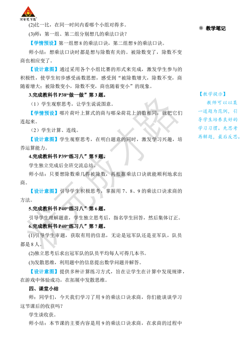 第2课时用9的乘法口诀求商_小学数学人教版单独教案（1-6上下册）_《状元大课堂教案》1-6上下册（26春）_1-6下册_2年级下册（26春）_旧教材教案_4表内除法(二)