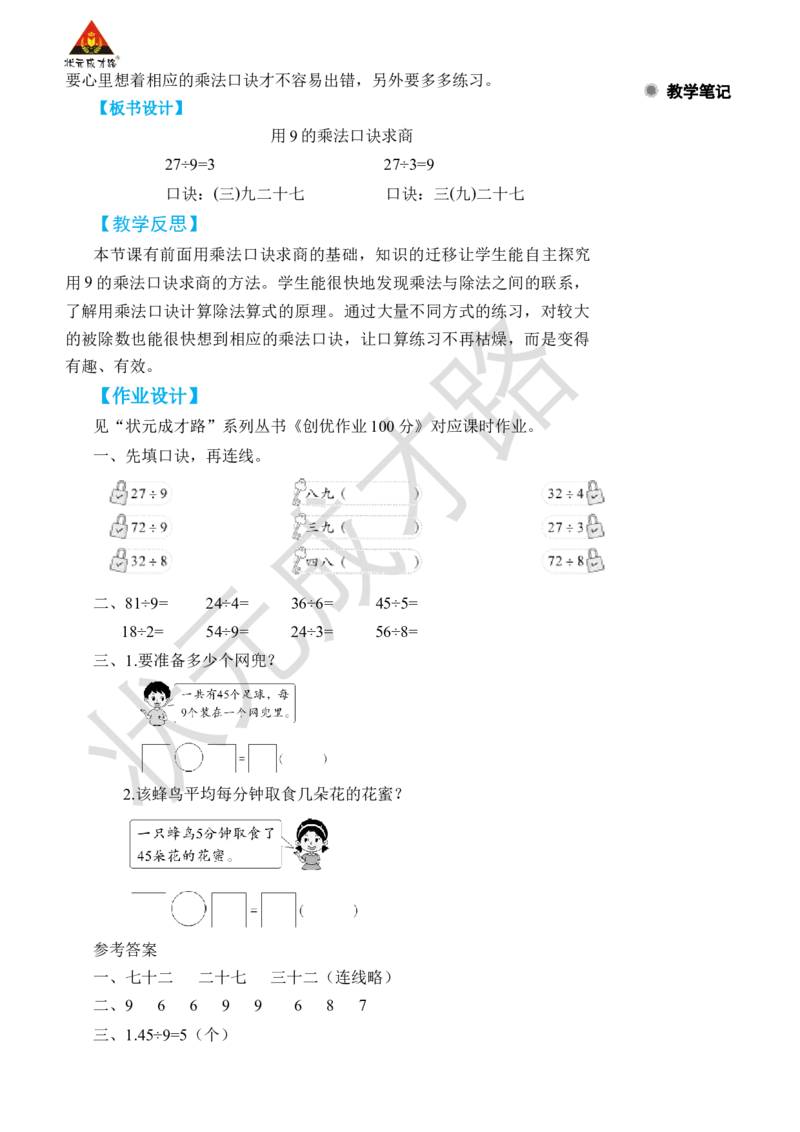 第2课时用9的乘法口诀求商_小学数学人教版单独教案（1-6上下册）_《状元大课堂教案》1-6上下册（26春）_1-6下册_2年级下册（26春）_旧教材教案_4表内除法(二)