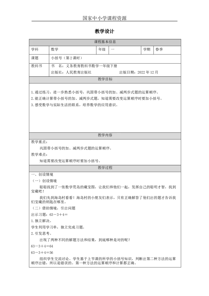 6.10小括号（第2课时）_教学设计_小学数学人教版单独教案（1-6上下册）_《智慧教育教案》1-6上下册（25秋）_1-6下册_1年级下册（教案）2025春_2024春_第6单元100以内的加法和减法（一）
