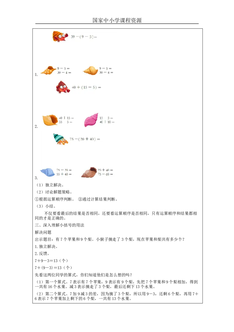 6.10小括号（第2课时）_教学设计_小学数学人教版单独教案（1-6上下册）_《智慧教育教案》1-6上下册（25秋）_1-6下册_1年级下册（教案）2025春_2024春_第6单元100以内的加法和减法（一）