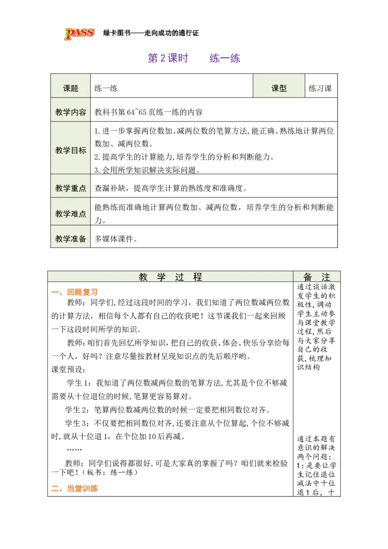 第2课时练一练_小学数学人教版单独教案（1-6上下册）_《绿卡图书教案》1-6下册（26春）_1年级下册（26春）_5100以内的笔算加、减法_2.笔算减法
