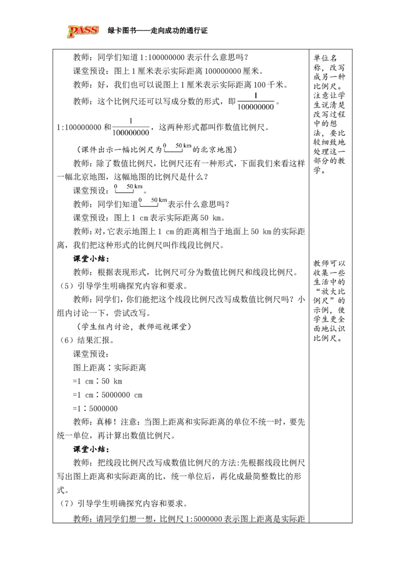 第8课时比例尺（1）_小学数学人教版单独教案（1-6上下册）_《绿卡图书教案》1-6下册（26春）_6年级下册（26春）_4比例