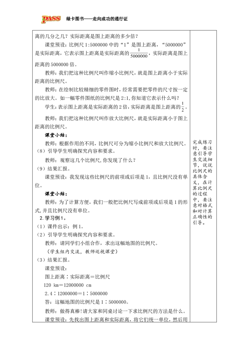 第8课时比例尺（1）_小学数学人教版单独教案（1-6上下册）_《绿卡图书教案》1-6下册（26春）_6年级下册（26春）_4比例