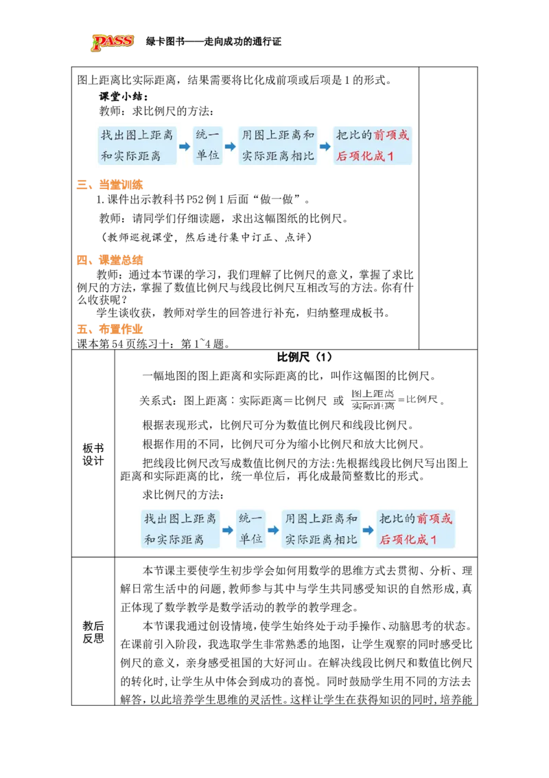 第8课时比例尺（1）_小学数学人教版单独教案（1-6上下册）_《绿卡图书教案》1-6下册（26春）_6年级下册（26春）_4比例
