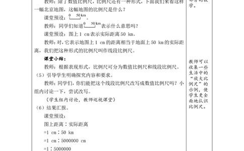 第8课时比例尺（1）_小学数学人教版单独教案（1-6上下册）_《绿卡图书教案》1-6下册（26春）_6年级下册（26春）_4比例