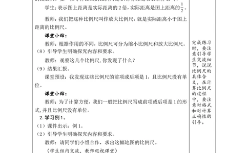 第8课时比例尺（1）_小学数学人教版单独教案（1-6上下册）_《绿卡图书教案》1-6下册（26春）_6年级下册（26春）_4比例