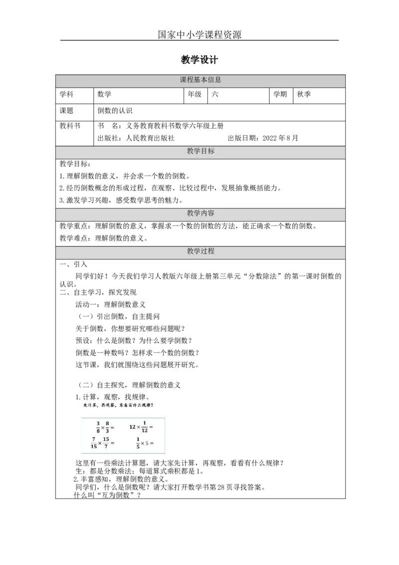 倒数的认识_教学设计_小学数学人教版单独教案（1-6上下册）_《智慧教育教案》1-6上下册（25秋）_1-6上册_6年级上册（教案）新插图_第3单元分数除法