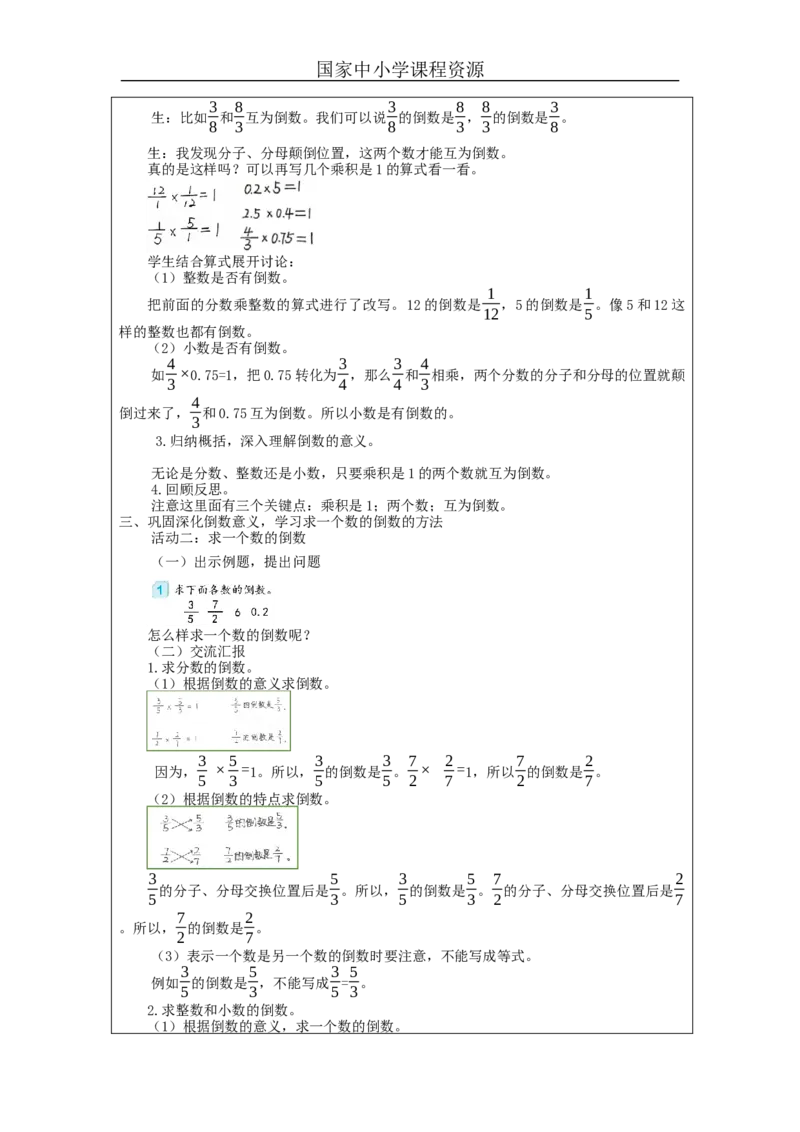 倒数的认识_教学设计_小学数学人教版单独教案（1-6上下册）_《智慧教育教案》1-6上下册（25秋）_1-6上册_6年级上册（教案）新插图_第3单元分数除法