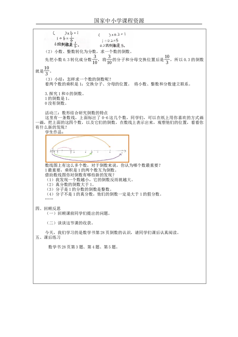 倒数的认识_教学设计_小学数学人教版单独教案（1-6上下册）_《智慧教育教案》1-6上下册（25秋）_1-6上册_6年级上册（教案）新插图_第3单元分数除法
