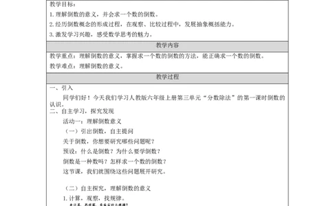 倒数的认识_教学设计_小学数学人教版单独教案（1-6上下册）_《智慧教育教案》1-6上下册（25秋）_1-6上册_6年级上册（教案）新插图_第3单元分数除法