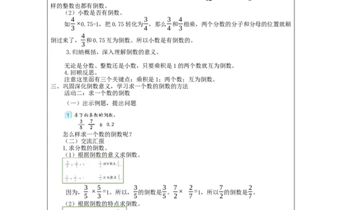 倒数的认识_教学设计_小学数学人教版单独教案（1-6上下册）_《智慧教育教案》1-6上下册（25秋）_1-6上册_6年级上册（教案）新插图_第3单元分数除法