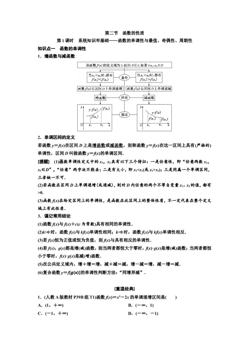 第二节第1课时系统知识牢基础&mdash;&mdash;函数的单调性与最值、奇偶性、周期性教案_新高考复习资料_2022年新高考资料_2022届一轮复习讲练结合_第二章函数的概念与基本初等函数Ⅰ