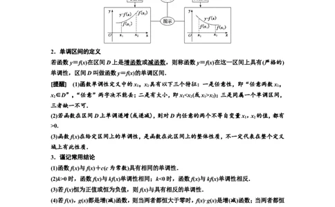 第二节第1课时系统知识牢基础&mdash;&mdash;函数的单调性与最值、奇偶性、周期性教案_新高考复习资料_2022年新高考资料_2022届一轮复习讲练结合_第二章函数的概念与基本初等函数Ⅰ