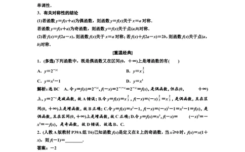 第二节第1课时系统知识牢基础&mdash;&mdash;函数的单调性与最值、奇偶性、周期性教案_新高考复习资料_2022年新高考资料_2022届一轮复习讲练结合_第二章函数的概念与基本初等函数Ⅰ