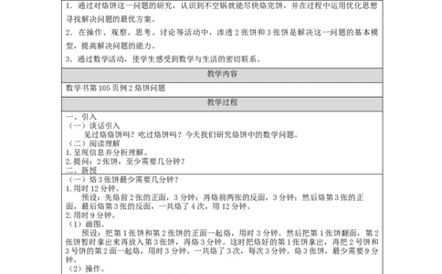 烙饼问题_教学设计_小学数学人教版单独教案（1-6上下册）_《智慧教育教案》1-6上下册（25秋）_1-6上册_4年级上册（教案）新插图_第8单元数学广角&mdash;&mdash;优化