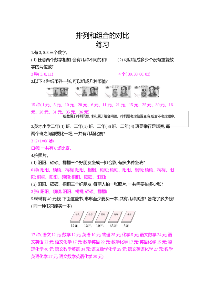 排列和组合的对比练习_小学数学人教版2年级上册_9特色作业_9特色作业_题帮中的对比练习和方法技巧练_对比练习