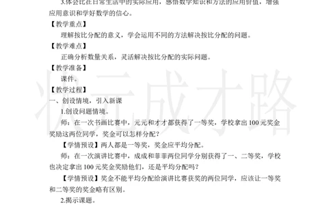 第3课时按比分配_小学数学人教版单独教案（1-6上下册）_《状元大课堂教案》1-6上下册（26春）_1-6上册_2.R6数上教案_4比