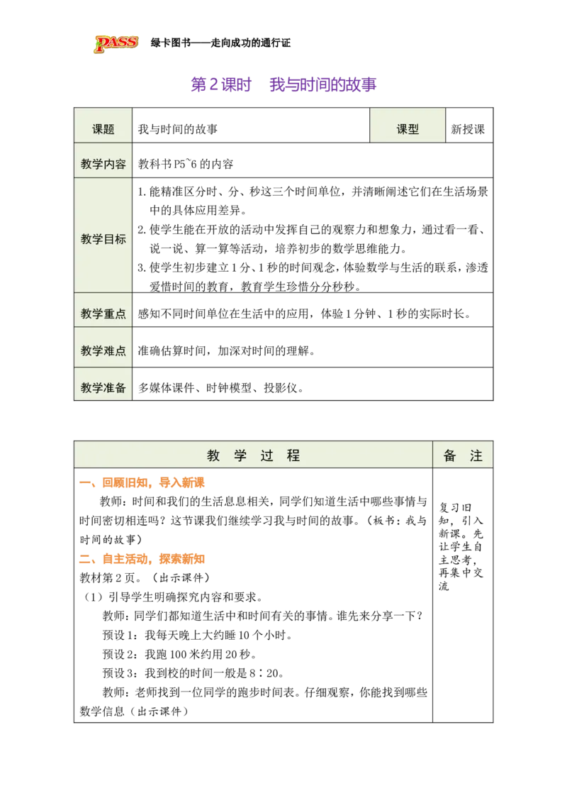 第2课时我与时间的故事_小学数学人教版单独教案（1-6上下册）_《绿卡图书教案》1-6下册（26春）_2年级下册（26春）_时间在哪里