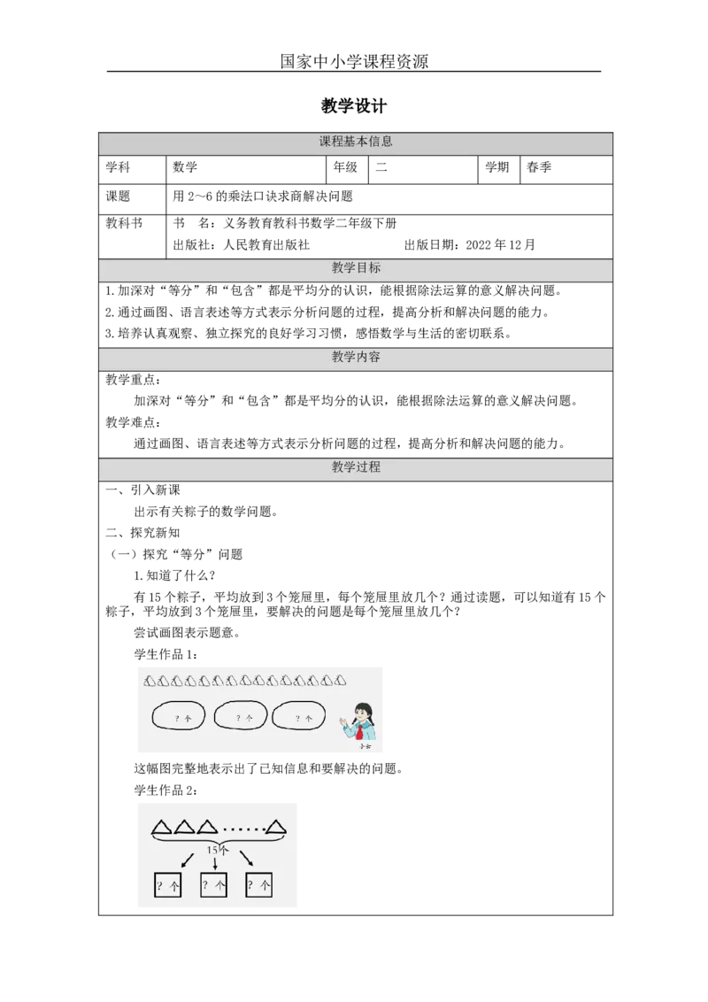 2.8用2～6的乘法口诀求商解决问题教学设计_小学数学人教版单独教案（1-6上下册）_《智慧教育教案》1-6上下册（25秋）_1-6下册_2年级下册（教案）新插图_第2单元表内除法（一）