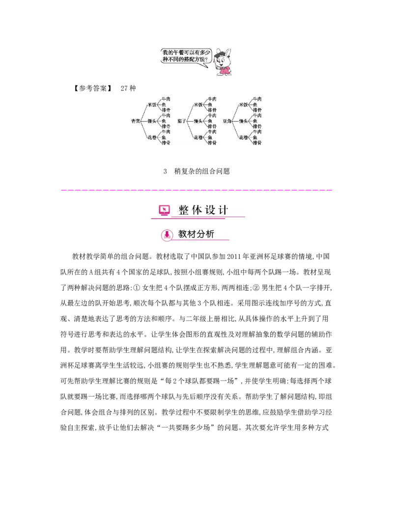 第8单元　数学广角&mdash;&mdash;搭配(二)_小学数学人教版3年级下册_1课时详案_1课时详案