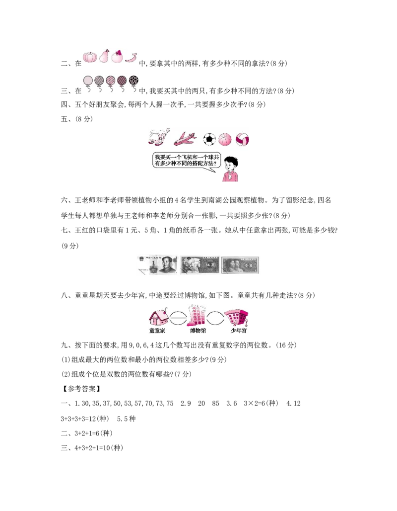第8单元　数学广角&mdash;&mdash;搭配(二)_小学数学人教版3年级下册_1课时详案_1课时详案