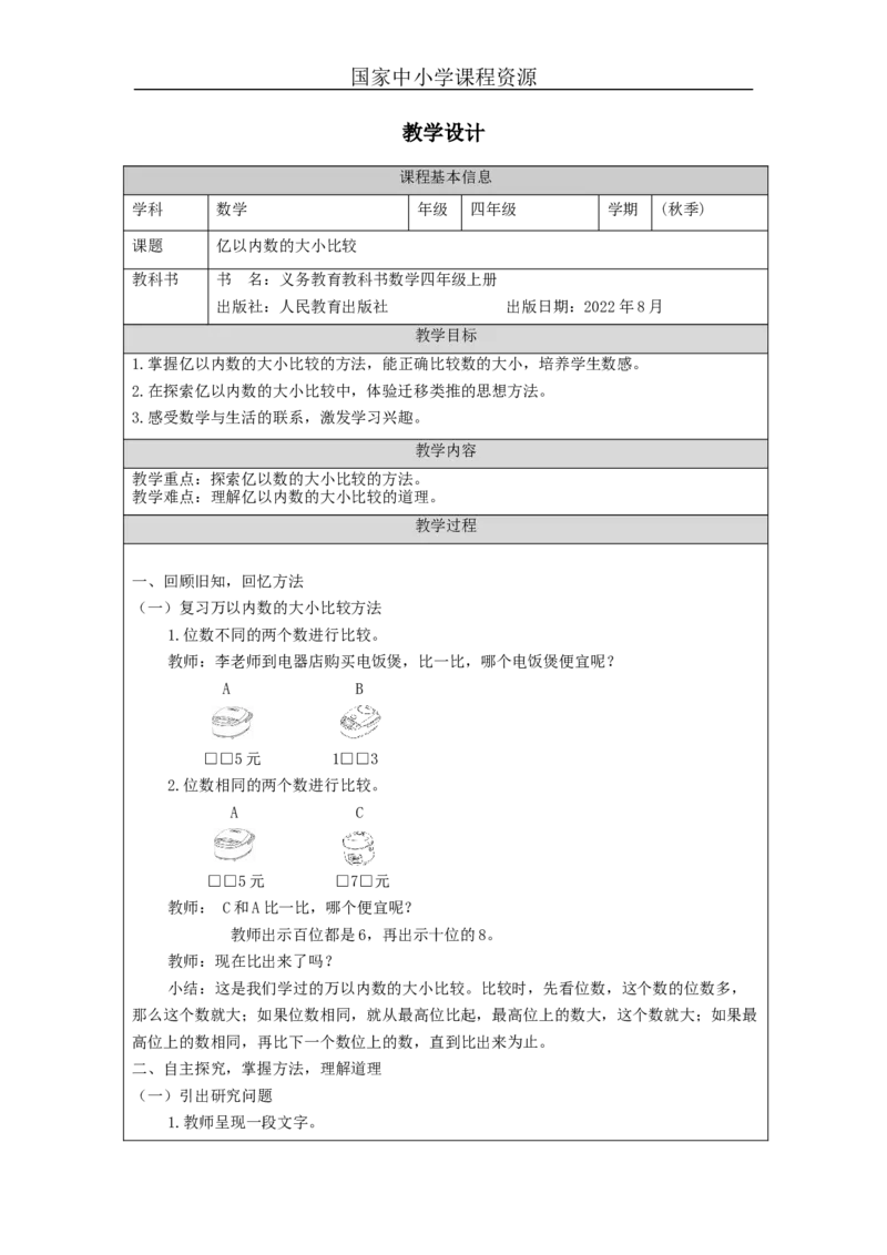 亿以内数的大小比较+_教学设计_小学数学人教版单独教案（1-6上下册）_《智慧教育教案》1-6上下册（25秋）_1-6上册_4年级上册（教案）新插图_第1单元大数的认识
