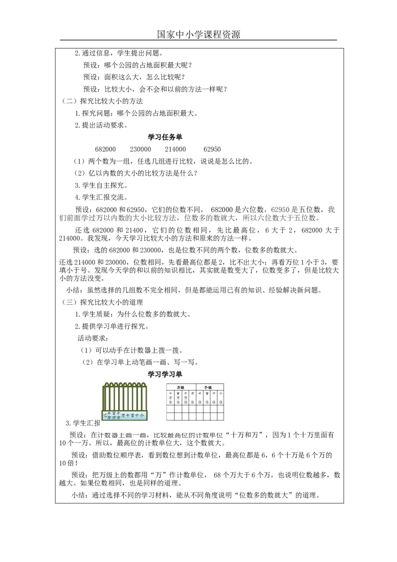 亿以内数的大小比较+_教学设计_小学数学人教版单独教案（1-6上下册）_《智慧教育教案》1-6上下册（25秋）_1-6上册_4年级上册（教案）新插图_第1单元大数的认识