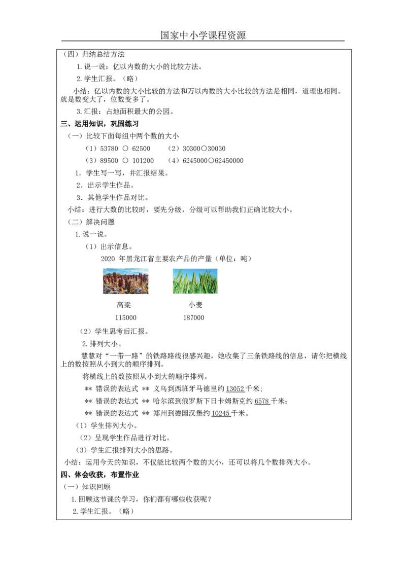 亿以内数的大小比较+_教学设计_小学数学人教版单独教案（1-6上下册）_《智慧教育教案》1-6上下册（25秋）_1-6上册_4年级上册（教案）新插图_第1单元大数的认识