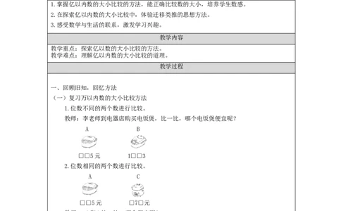 亿以内数的大小比较+_教学设计_小学数学人教版单独教案（1-6上下册）_《智慧教育教案》1-6上下册（25秋）_1-6上册_4年级上册（教案）新插图_第1单元大数的认识