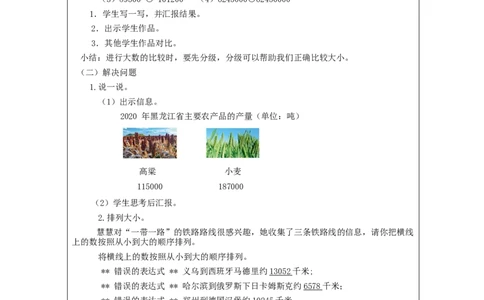 亿以内数的大小比较+_教学设计_小学数学人教版单独教案（1-6上下册）_《智慧教育教案》1-6上下册（25秋）_1-6上册_4年级上册（教案）新插图_第1单元大数的认识