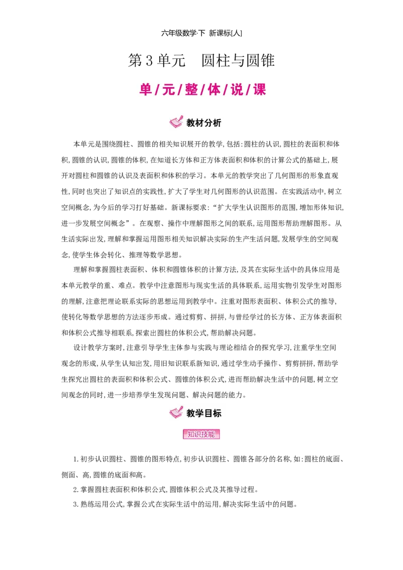 第3单元　圆柱与圆锥_小学数学人教版6年级下册_1课时详案_1课时详案
