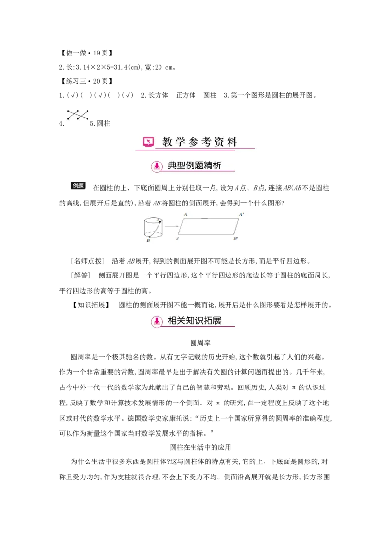 第3单元　圆柱与圆锥_小学数学人教版6年级下册_1课时详案_1课时详案