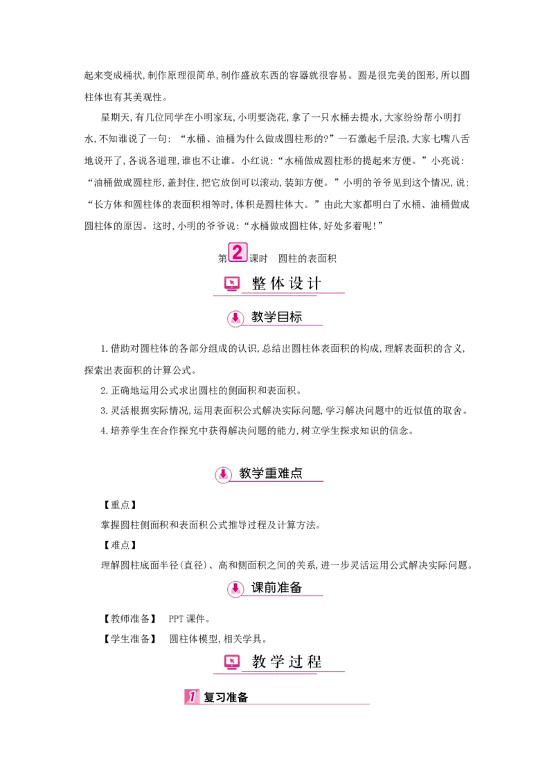 第3单元　圆柱与圆锥_小学数学人教版6年级下册_1课时详案_1课时详案