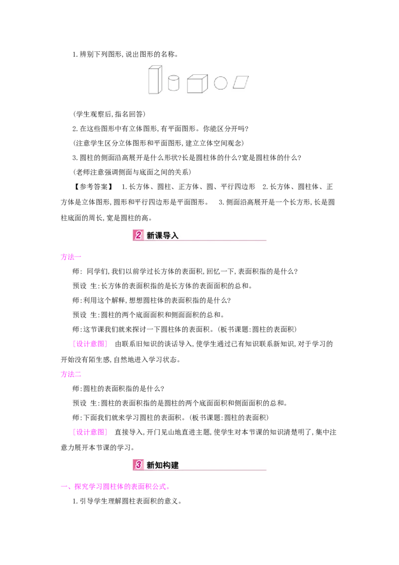 第3单元　圆柱与圆锥_小学数学人教版6年级下册_1课时详案_1课时详案