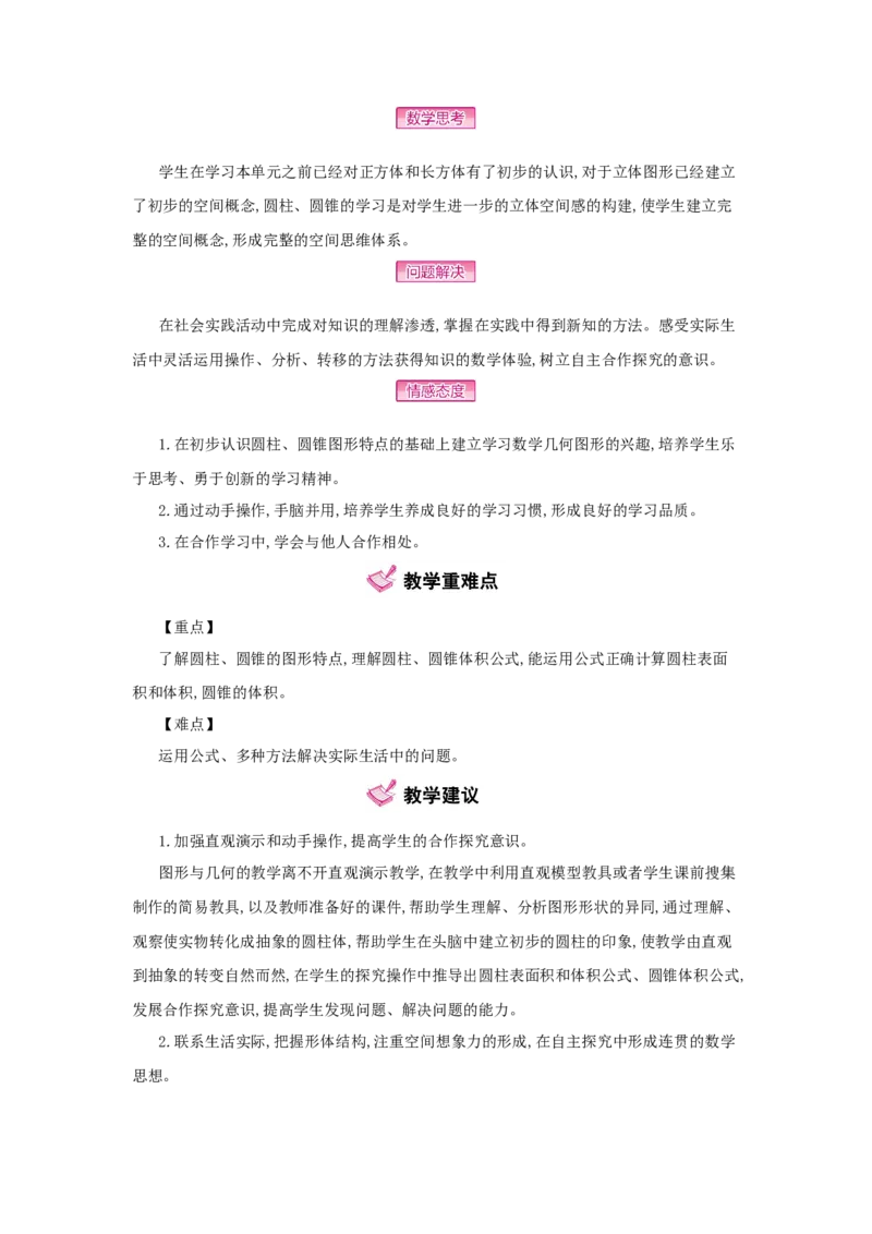 第3单元　圆柱与圆锥_小学数学人教版6年级下册_1课时详案_1课时详案