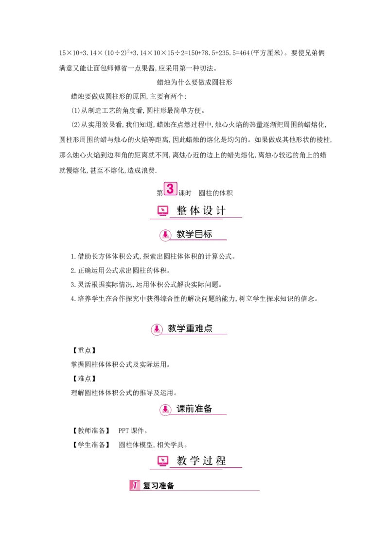 第3单元　圆柱与圆锥_小学数学人教版6年级下册_1课时详案_1课时详案