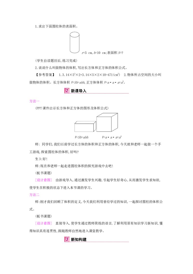 第3单元　圆柱与圆锥_小学数学人教版6年级下册_1课时详案_1课时详案