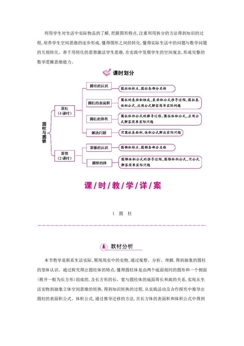第3单元　圆柱与圆锥_小学数学人教版6年级下册_1课时详案_1课时详案
