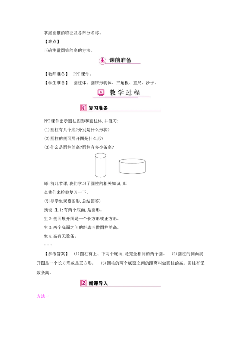 第3单元　圆柱与圆锥_小学数学人教版6年级下册_1课时详案_1课时详案