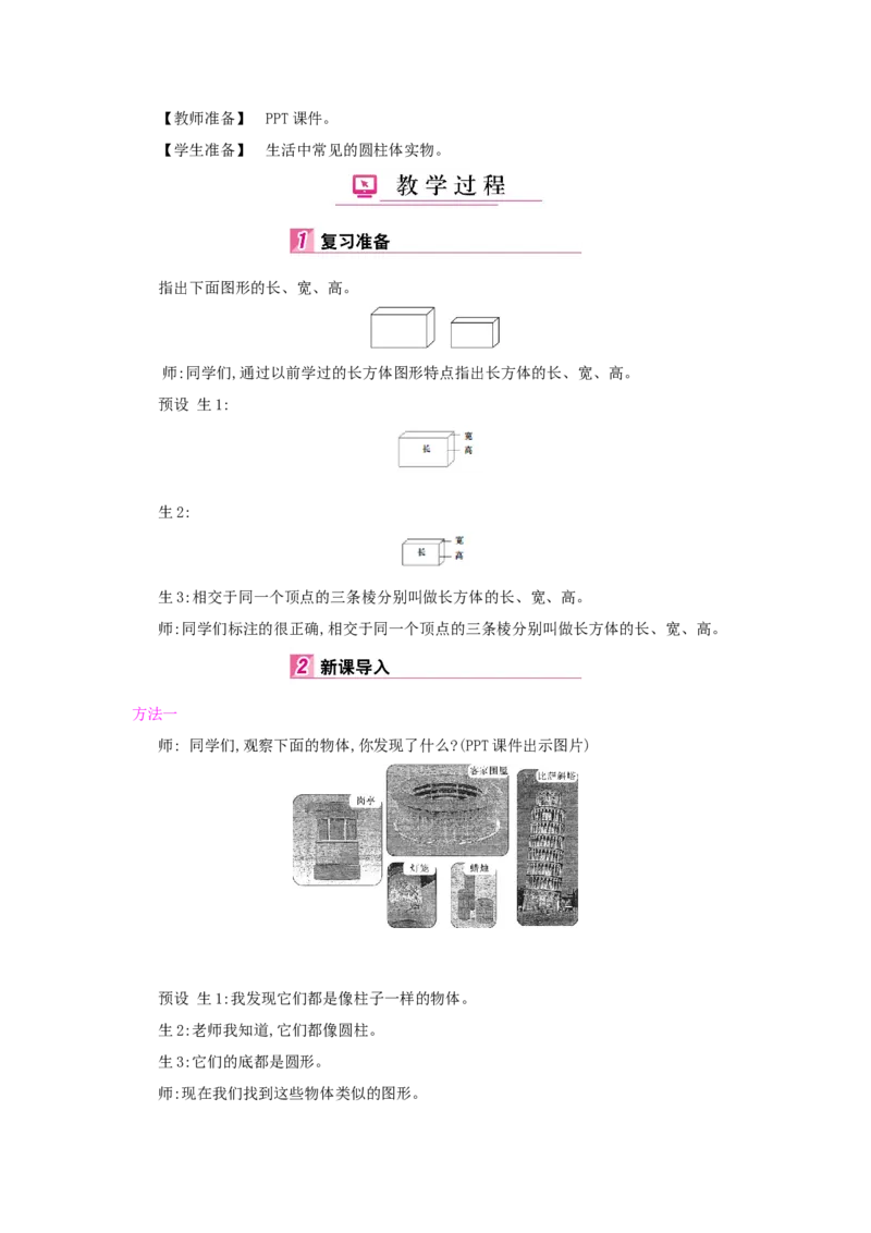 第3单元　圆柱与圆锥_小学数学人教版6年级下册_1课时详案_1课时详案