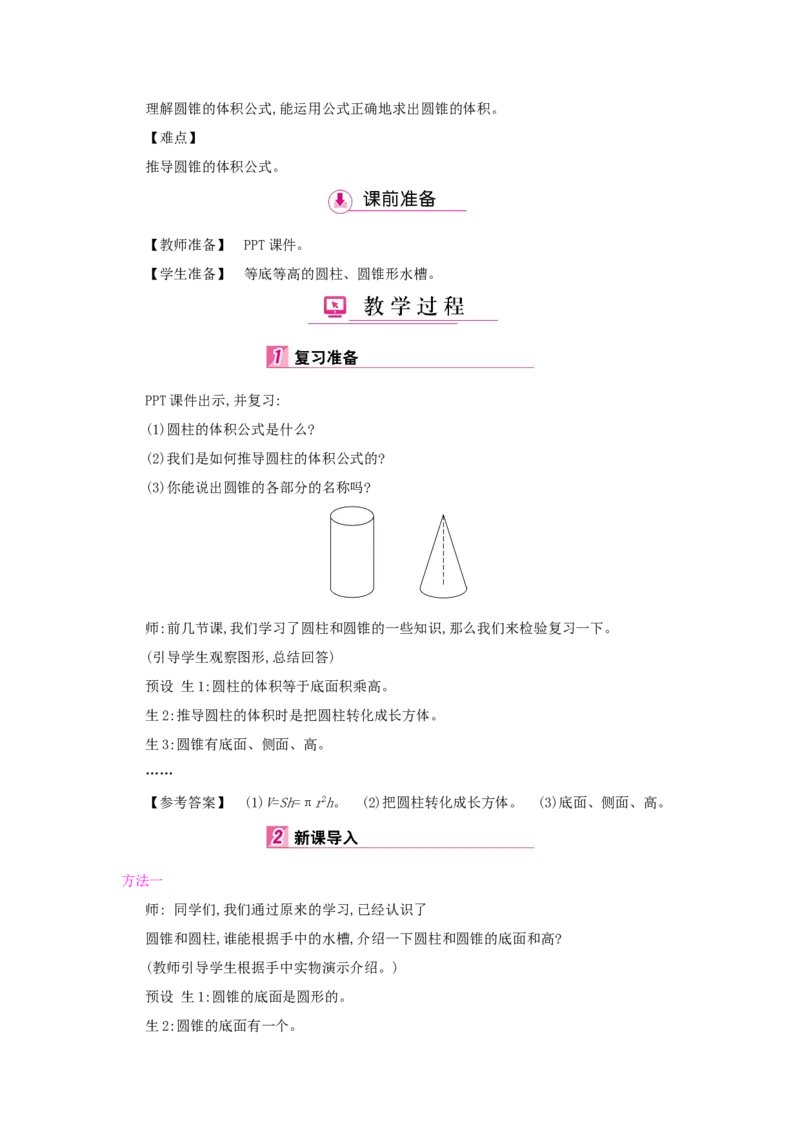 第3单元　圆柱与圆锥_小学数学人教版6年级下册_1课时详案_1课时详案