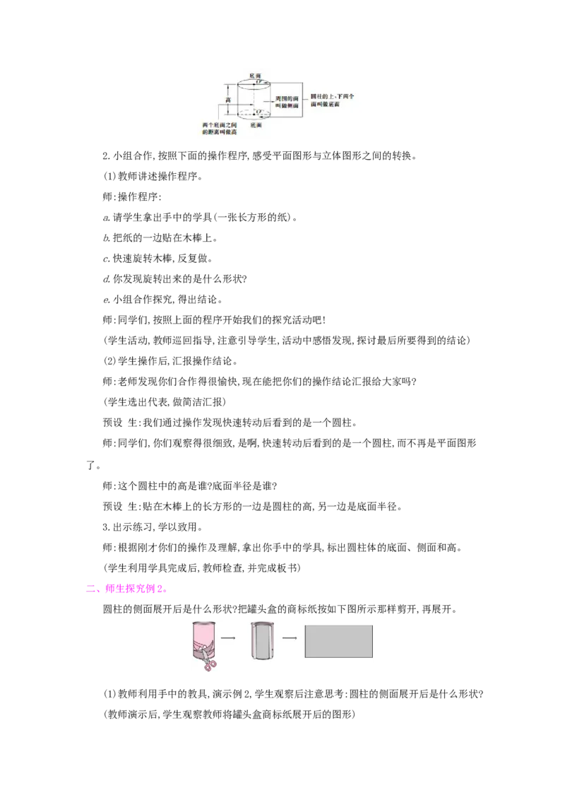 第3单元　圆柱与圆锥_小学数学人教版6年级下册_1课时详案_1课时详案