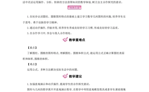 第3单元　圆柱与圆锥_小学数学人教版6年级下册_1课时详案_1课时详案