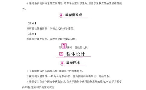第3单元　圆柱与圆锥_小学数学人教版6年级下册_1课时详案_1课时详案
