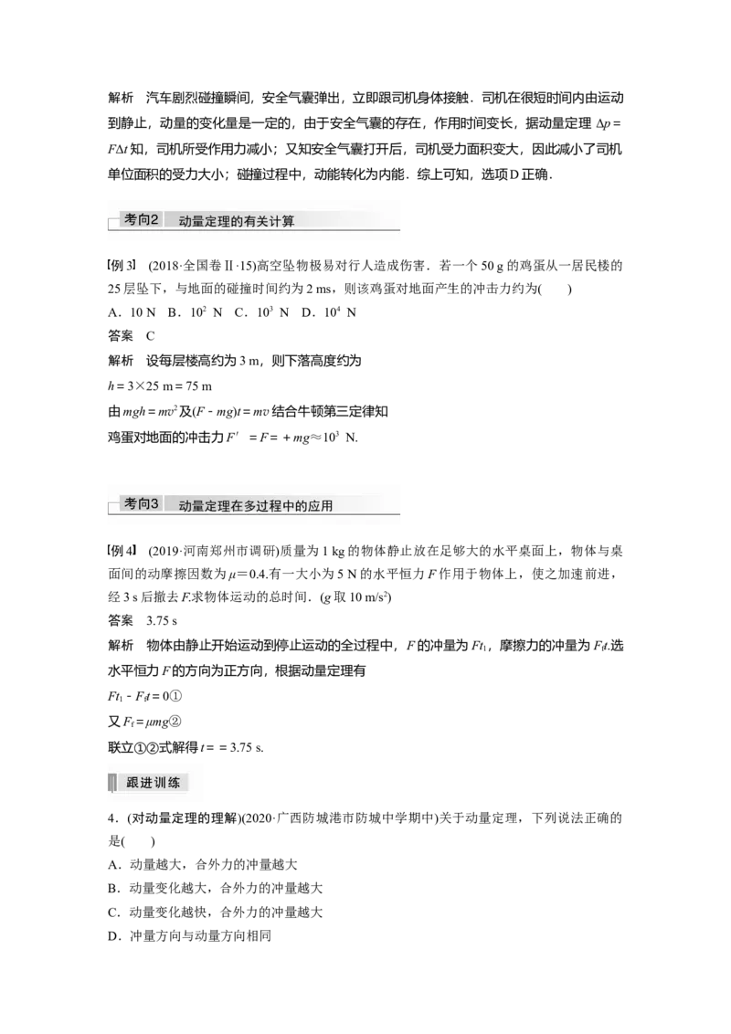 2022年高考物理一轮复习（新高考版1(津鲁琼辽鄂)适用）第7章第1讲动量定理及应用_新高考复习资料_2022年新高考复习资料_高考物理2022年一轮复习各版本