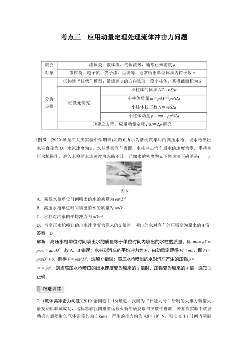 2022年高考物理一轮复习（新高考版1(津鲁琼辽鄂)适用）第7章第1讲动量定理及应用_新高考复习资料_2022年新高考复习资料_高考物理2022年一轮复习各版本